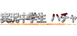 実況中学生 ハチャ (Play-by-play junior high school students Hacha)
