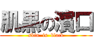 肌黒の濱口 (skin  is  black)