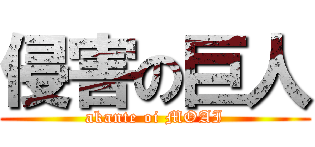 侵害の巨人 (akante oi MOAI)