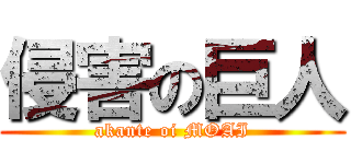 侵害の巨人 (akante oi MOAI)
