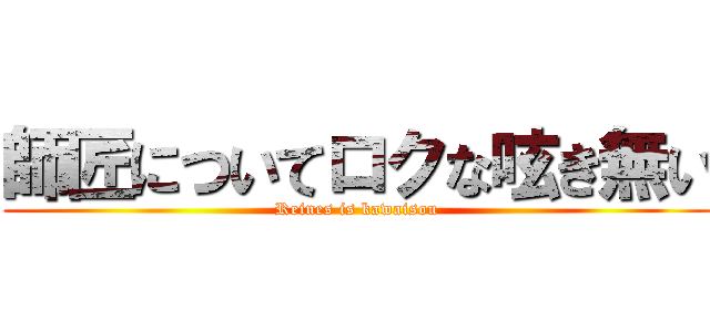 師匠についてロクな呟き無い (Reines is kawaisou)