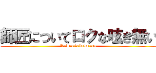 師匠についてロクな呟き無い (Reines is kawaisou)