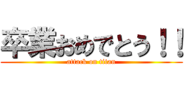 卒業おめでとう！！ (attack on titan)