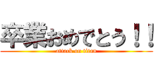 卒業おめでとう！！ (attack on titan)