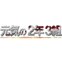 元気の２年３組 (attack on titan)