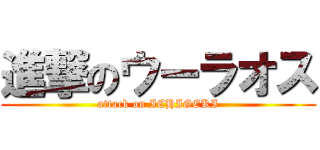 進撃のウーラオス (attack on ICHIGEKI)