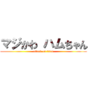 マジかわ ハムちゃん (attack on titan)