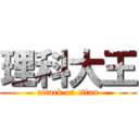 理科大王 (attack on titan)