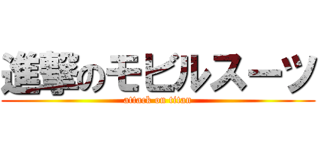 進撃のモビルスーツ (attack on titan)
