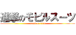 進撃のモビルスーツ (attack on titan)