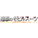 進撃のモビルスーツ (attack on titan)