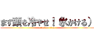 まず頭を冷やせ！（水かける） (attack on titan)