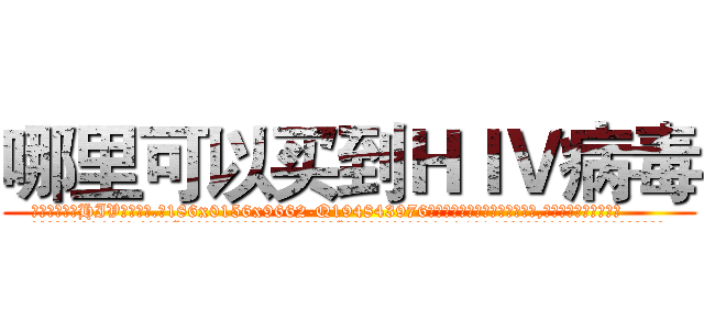 哪里可以买到ＨＩＶ病毒 (哪里可以买到HIV病毒【电.话186x0156x9662-Q194843976林氏药业】我们做的是长期生意,靠的是老客户长期支持
参考消息网2月20日报道 韩媒称，“剩女多、离婚率高的城市，房价一定会上涨。”这是中国经济学家金岩石2016年12月参加在上海举行的房地产相关论坛时说的话。
)