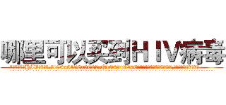 哪里可以买到ＨＩＶ病毒 (哪里可以买到HIV病毒【电.话186x0156x9662-Q194843976林氏药业】我们做的是长期生意,靠的是老客户长期支持
参考消息网2月20日报道 韩媒称，“剩女多、离婚率高的城市，房价一定会上涨。”这是中国经济学家金岩石2016年12月参加在上海举行的房地产相关论坛时说的话。
)