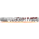 哪里可以买到ＨＩＶ病毒 (哪里可以买到HIV病毒【电.话186x0156x9662-Q194843976林氏药业】我们做的是长期生意,靠的是老客户长期支持
参考消息网2月20日报道 韩媒称，“剩女多、离婚率高的城市，房价一定会上涨。”这是中国经济学家金岩石2016年12月参加在上海举行的房地产相关论坛时说的话。
)