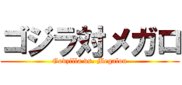 ゴジラ対メガロ (Godzilla vs. Megalon)
