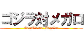 ゴジラ対メガロ (Godzilla vs. Megalon)