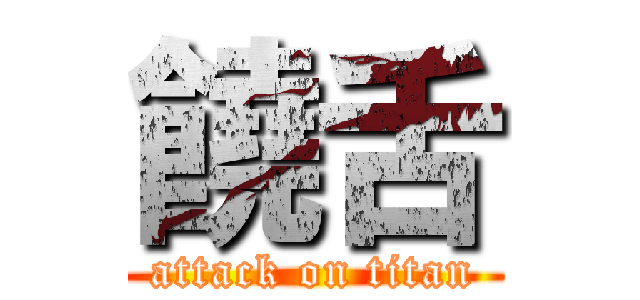 饒舌 (attack on titan)