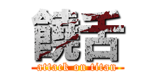 饒舌 (attack on titan)
