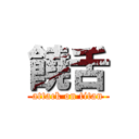 饒舌 (attack on titan)