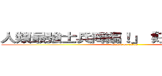 人類最強士兵降臨！」「好評發售中！」 (attack on titan)