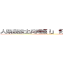 人類最強士兵降臨！」「好評發售中！」 (attack on titan)