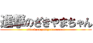 進撃のざきやまちゃん (attack on zakiyamacaaaan)