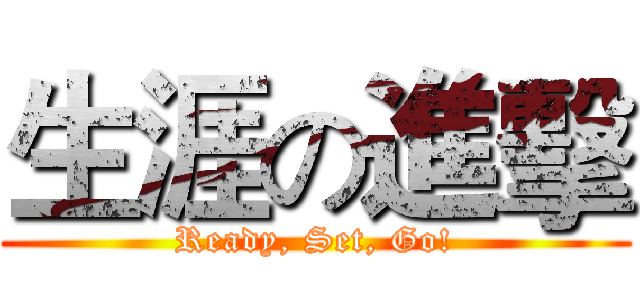 生涯の進擊 (Ready, Set, Go!)