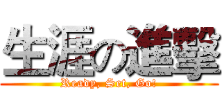 生涯の進擊 (Ready, Set, Go!)