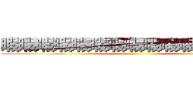 暇暇暇暇暇暇暇暇暇暇暇暇暇暇暇 ()