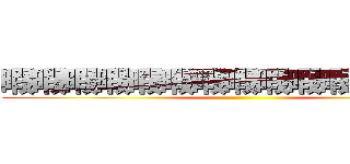 暇暇暇暇暇暇暇暇暇暇暇暇暇暇暇 ()