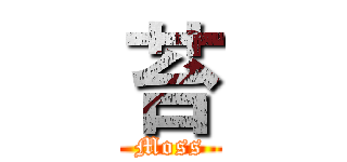 苔 (Moss)