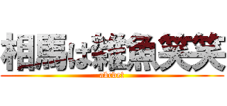 相馬は雑魚笑笑 (abcdef)