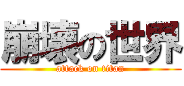 崩壊の世界 (attack on titan)