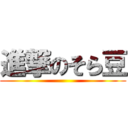 進撃のそら豆 ()