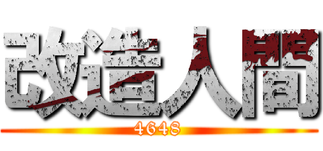 改造人間 (4648)