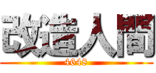 改造人間 (4648)