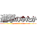 進撃のゆたか (yutakaLove)