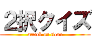 ２択クイズ (attack on titan)