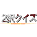 ２択クイズ (attack on titan)