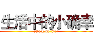 生活中的小确幸 (attack on titan)