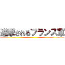 進撃されるフランス軍 ()