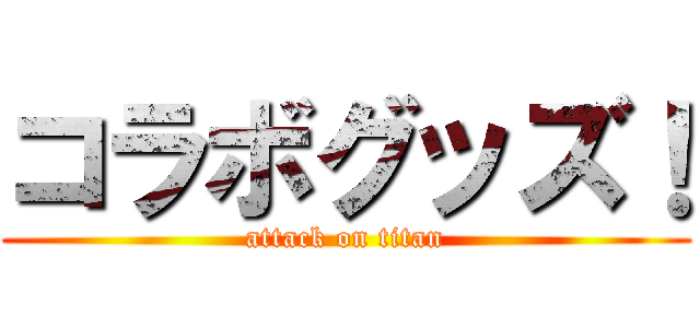 コラボグッズ！ (attack on titan)