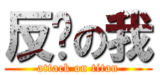 反擊の我 (attack on titan)