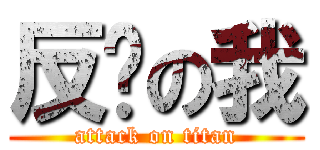 反擊の我 (attack on titan)