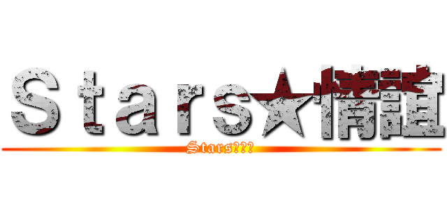 Ｓｔａｒｓ★情誼 (Stars★情誼)