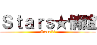 Ｓｔａｒｓ★情誼 (Stars★情誼)