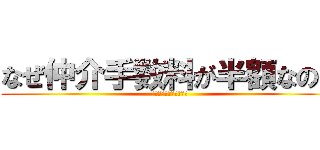 なぜ仲介手数料が半額なのか (手数料の謎を解明します)