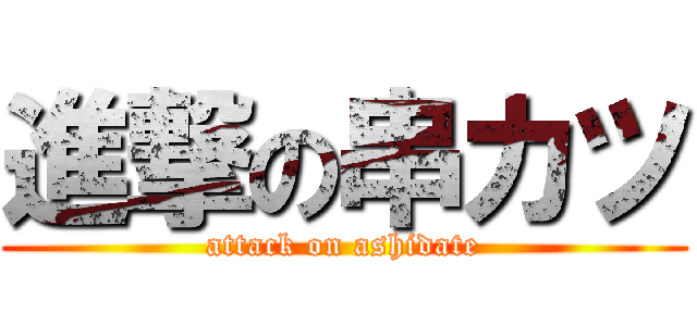 進撃の串カツ (attack on ashidate)
