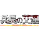 兵長の艾連 (attack on titan)